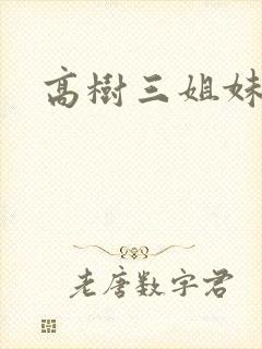 高树三姐妹有声