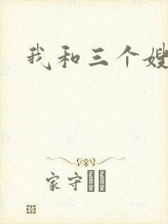 我和三个嫂子