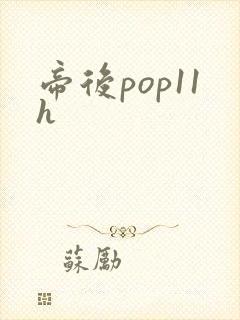 帝后pop11h