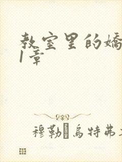 教室里的娇喘01章