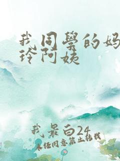 我同学的妈妈静玲阿姨