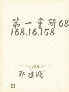 第一会所68.168.16.158