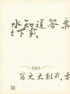 水知道答案txt下载