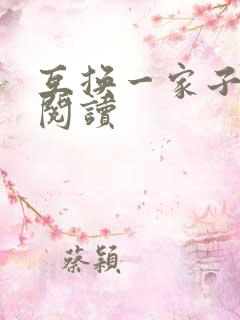 互换一家子全文阅读