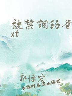 被禁锢的爸爸txt