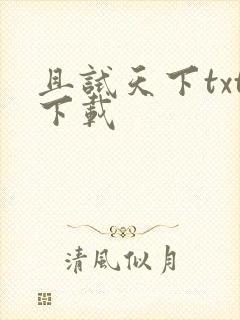 且试天下txt下载
