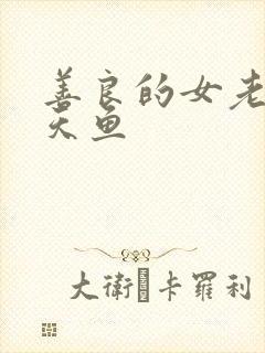 善良的女老师木天鱼