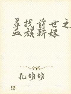 寻找前世之旅之血族新娘
