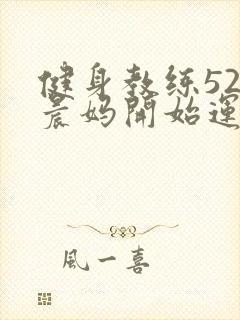 健身教练52以晨妈开始运动