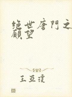 绝世唐门之变态愿望