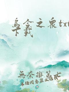 乌合之众txt下载