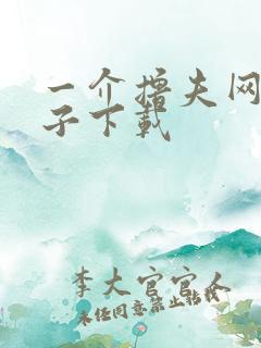 一介撸夫网盘种子下载