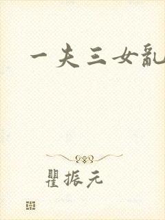 一夫三女乱爱