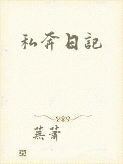 私奔日记