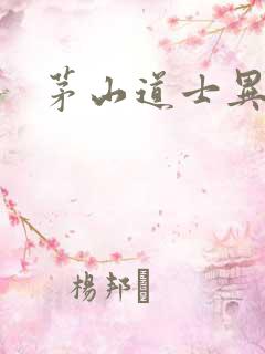 茅山道士异界游