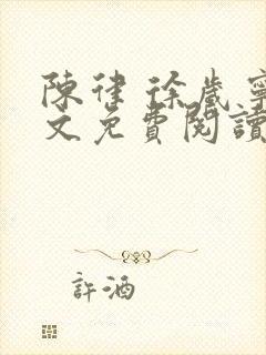 陈律 徐岁宁全文免费阅读无广告