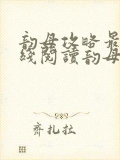 韵母攻略最新在线阅读韵母攻略