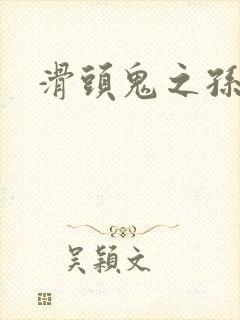 滑头鬼之孙同人