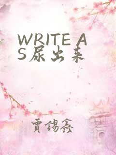 WRITE AS尿出来