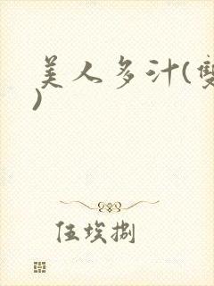 美人多汁(双性)