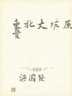 东北大坑原始欲爱