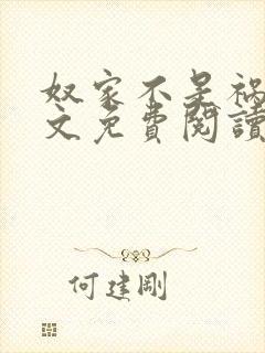 奴家不是祸水全文免费阅读