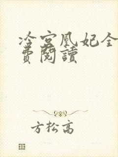 冷宫凰妃全文免费阅读