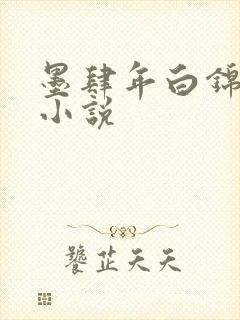 墨肆年白锦瑟 小说
