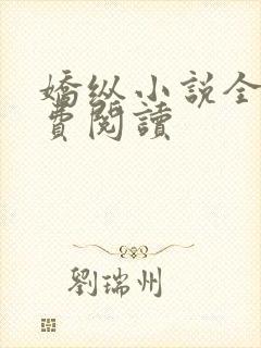 娇纵小说全文免费阅读