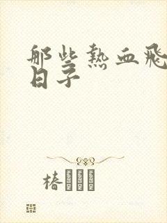 那些热血飞扬的日子