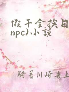 假千金挨日记(npc)小说