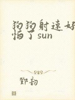 狗狗射速好太可怕了sun