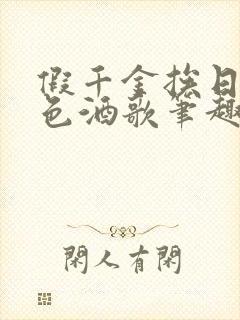 假千金挨日记暮色酒歌笔趣阁