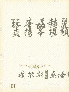 玩唐嫣赵丽颖郑爽杨幂视频