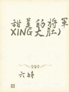 甜美的将军(双XING大肚)