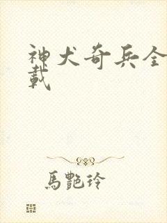 神犬奇兵全集下载