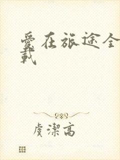 爱在旅途全集下载