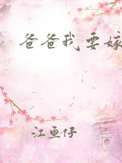 爸爸我要嫁给你