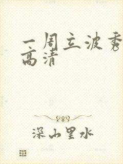 一周立波秀全集高清