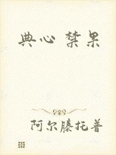 典心 禁果