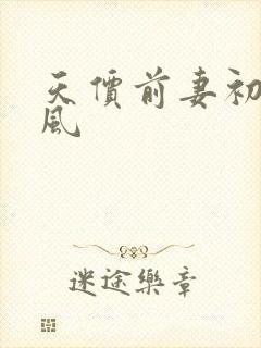 天价前妻初夏有风