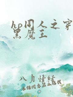 hp同人之穿成黑魔王