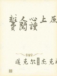 离人心上原著免费阅读