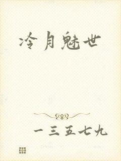 冷月魅世