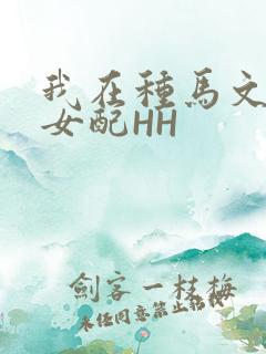 我在种马文里当女配HH