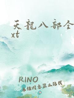 天龙八部全集txt