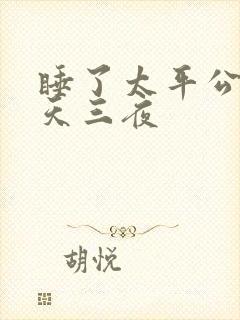 睡了太平公主三天三夜