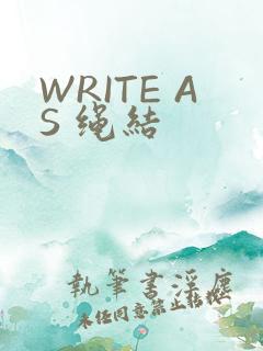 WRITE AS 绳结