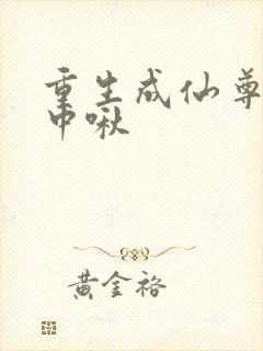 重生成仙尊的掌中啾