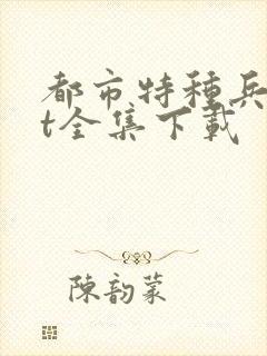 都市特种兵txt全集下载